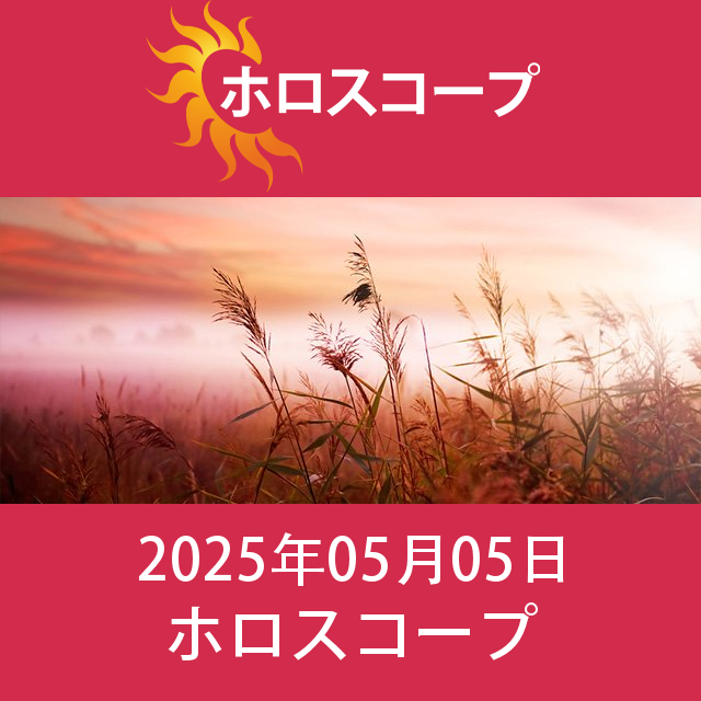 2025年5月5日 の日々の星座運勢の予測