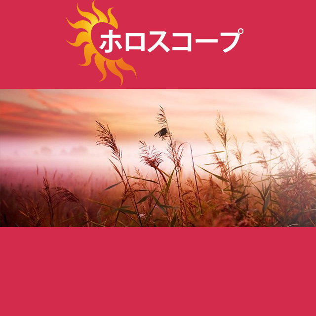 2026年5月5日 の日々の星座運勢の予測