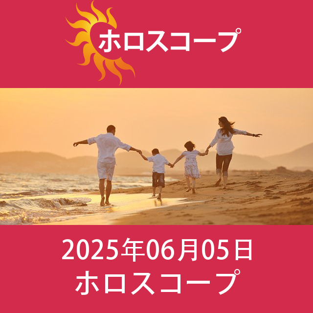 2025年6月5日 の日々の星座運勢の予測
