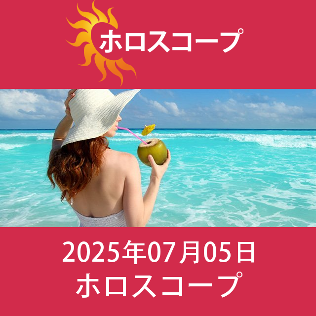 2025年7月5日 の日々の星座運勢の予測