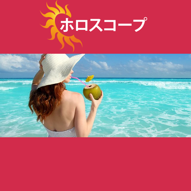 2026年7月5日 の日々の星座運勢の予測