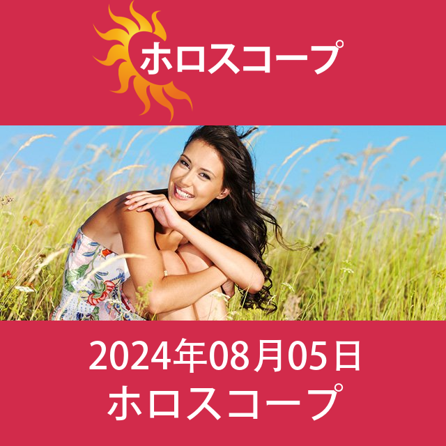 2024年8月5日 の日々の星座運勢の予測