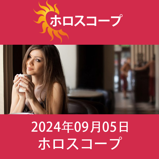 2024年9月5日 の日々の星座運勢の予測
