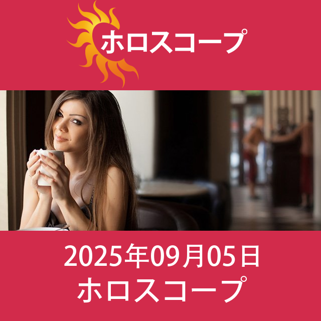 牡牛座 明後日の星座運勢