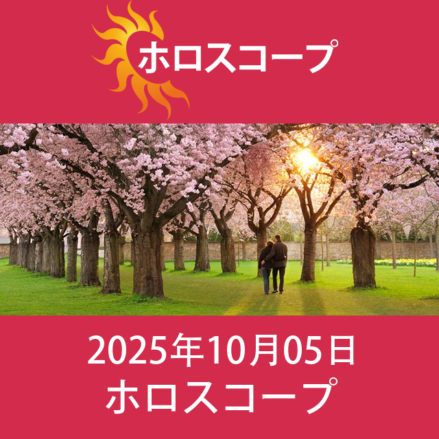 2025年10月5日 の日々の星座運勢の予測