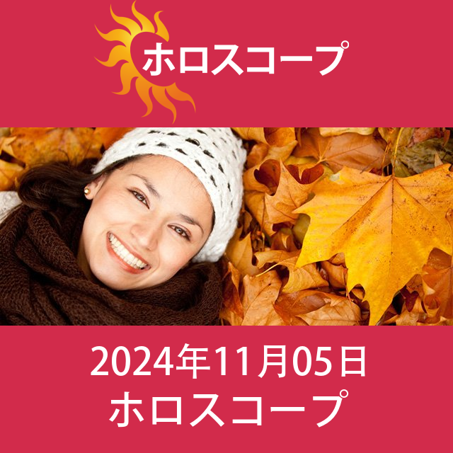 2024年11月5日 の日々の星座運勢の予測