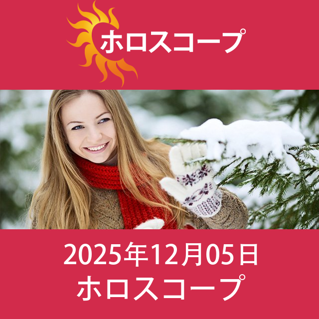 2025年12月5日 の日々の星座運勢の予測