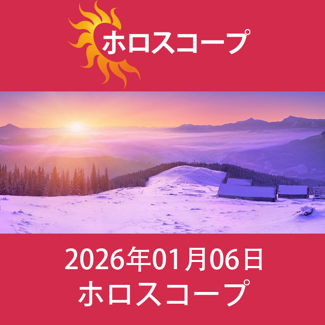 2026年1月6日 の日々の星座運勢の予測