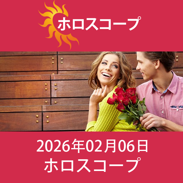 2026年2月6日 の日々の星座運勢の予測
