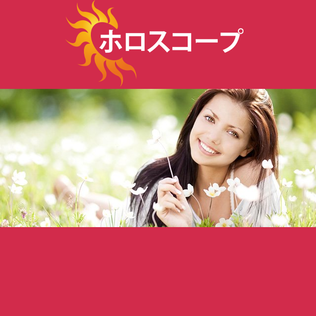 2026年4月6日 の日々の星座運勢の予測