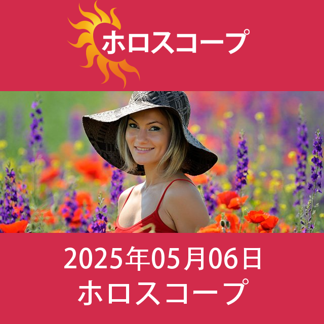 2025年5月6日 の日々の星座運勢の予測