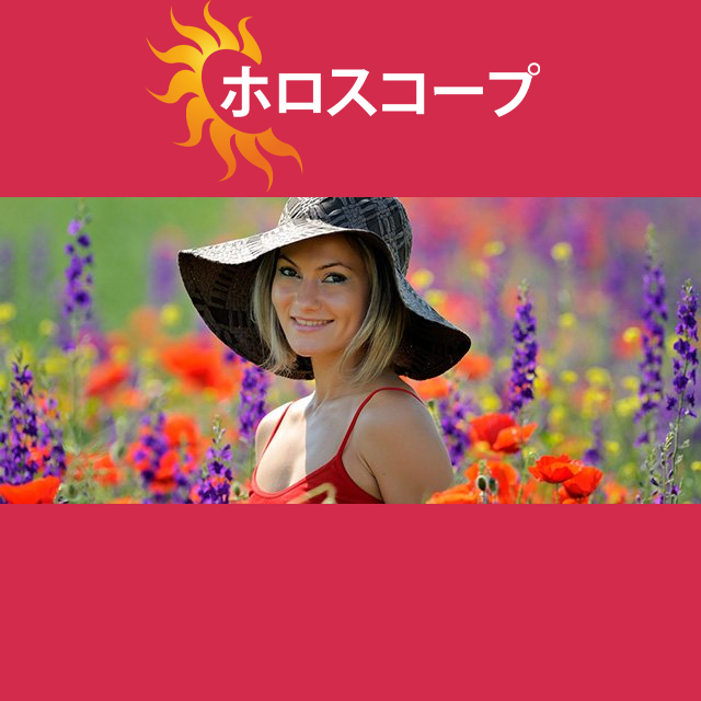 2026年5月6日 の日々の星座運勢の予測