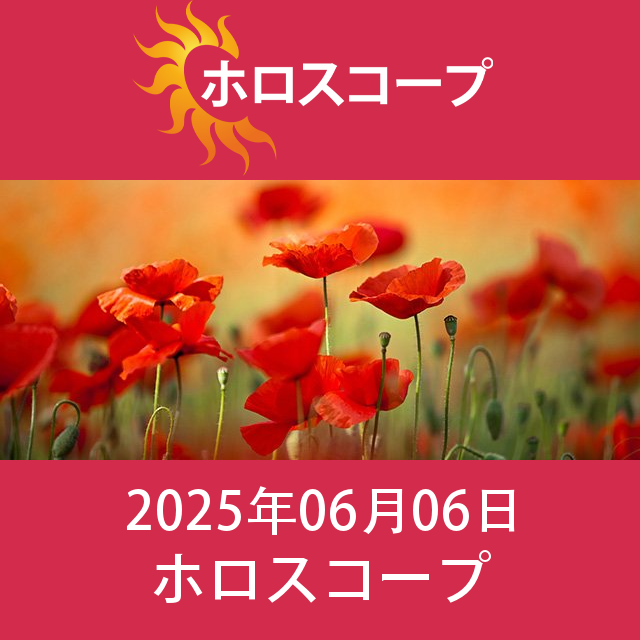 2025年6月6日 の日々の星座運勢の予測