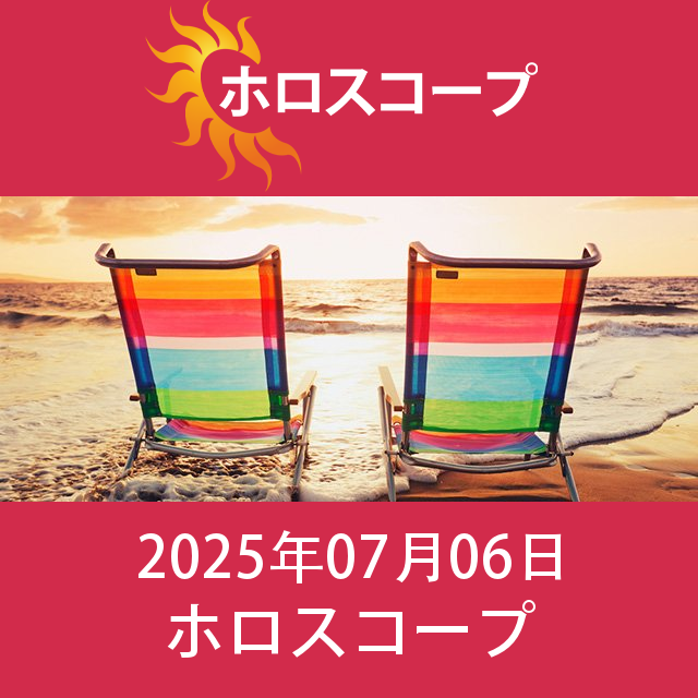 2025年7月6日 の日々の星座運勢の予測