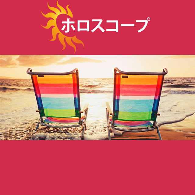 2026年7月6日 の日々の星座運勢の予測