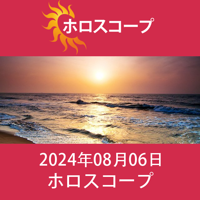 2024年8月6日 の日々の星座運勢の予測
