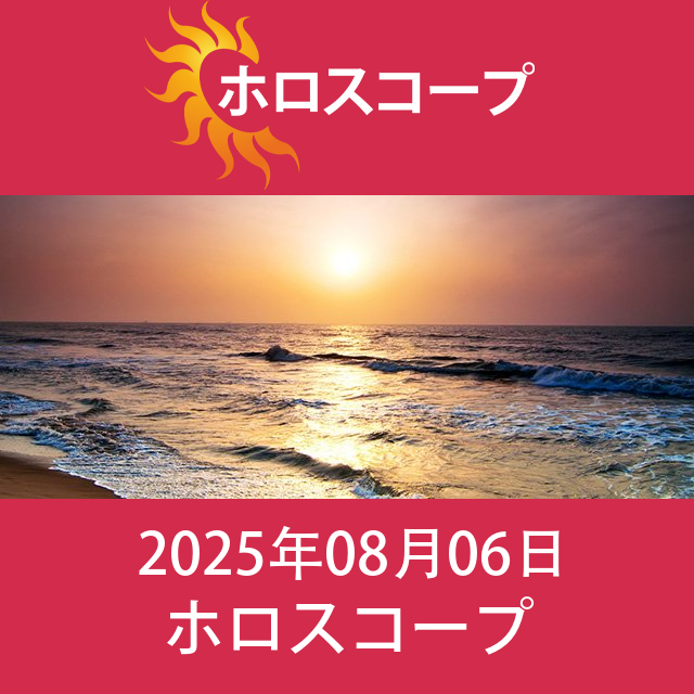2025年8月6日 の日々の星座運勢の予測