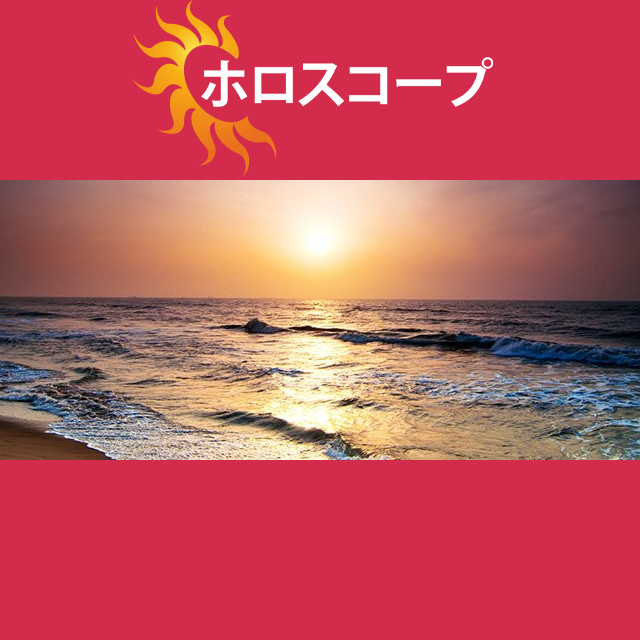 2026年8月6日 の日々の星座運勢の予測