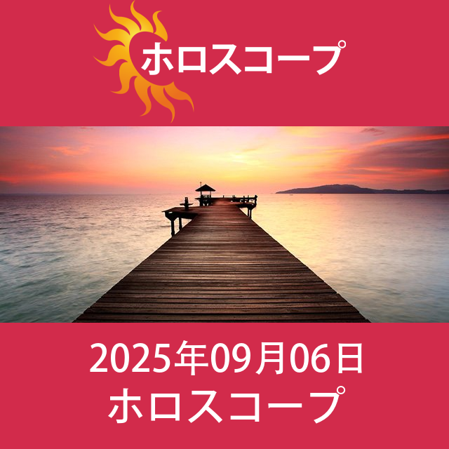 2025年9月6日 の日々の星座運勢の予測
