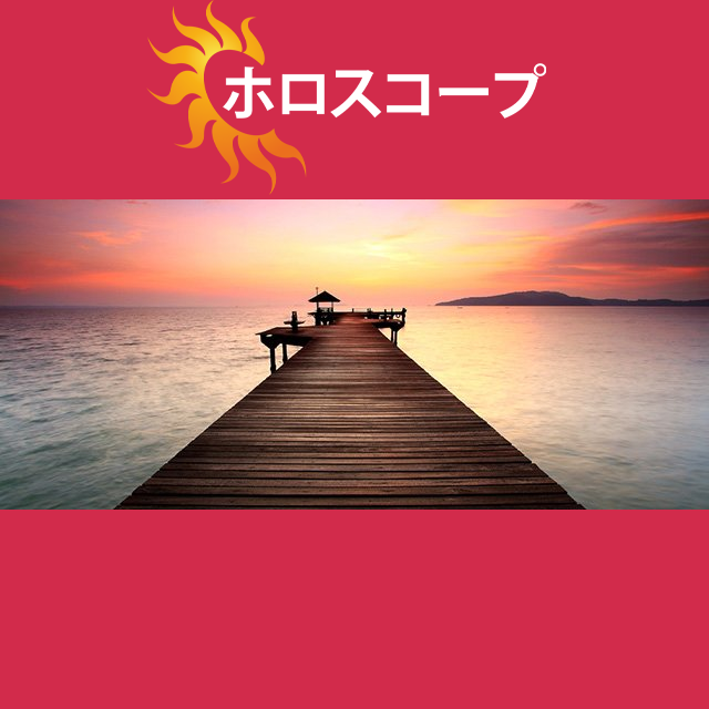 2026年9月6日 の日々の星座運勢の予測