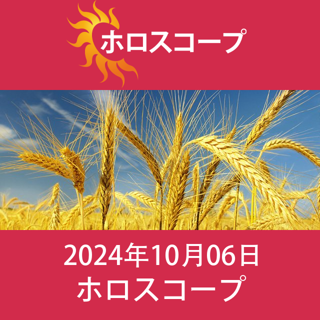 2024年10月6日 の日々の星座運勢の予測