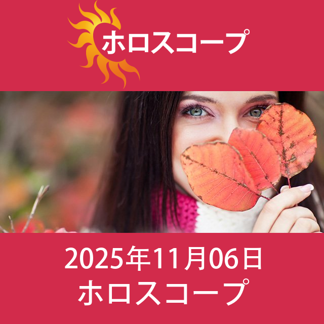 2025年11月6日 の日々の星座運勢の予測