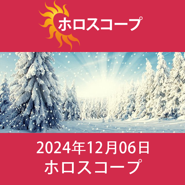 2024年12月6日 の日々の星座運勢の予測
