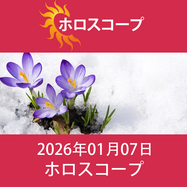 2026年1月7日 の日々の星座運勢の予測