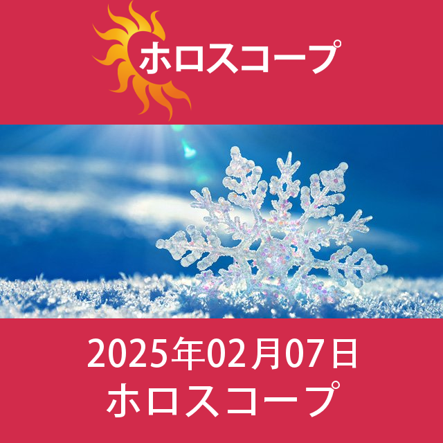 2025年2月7日 の日々の星座運勢の予測
