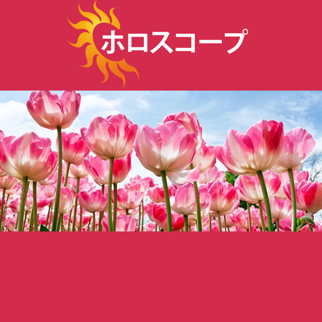 2026年3月7日 の日々の星座運勢の予測