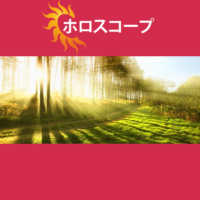 2026年4月7日 の日々の星座運勢の予測