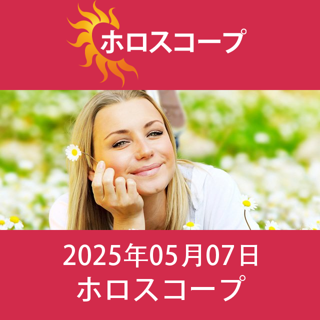 2025年5月7日 の日々の星座運勢の予測