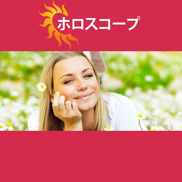 2026年5月7日 の日々の星座運勢の予測