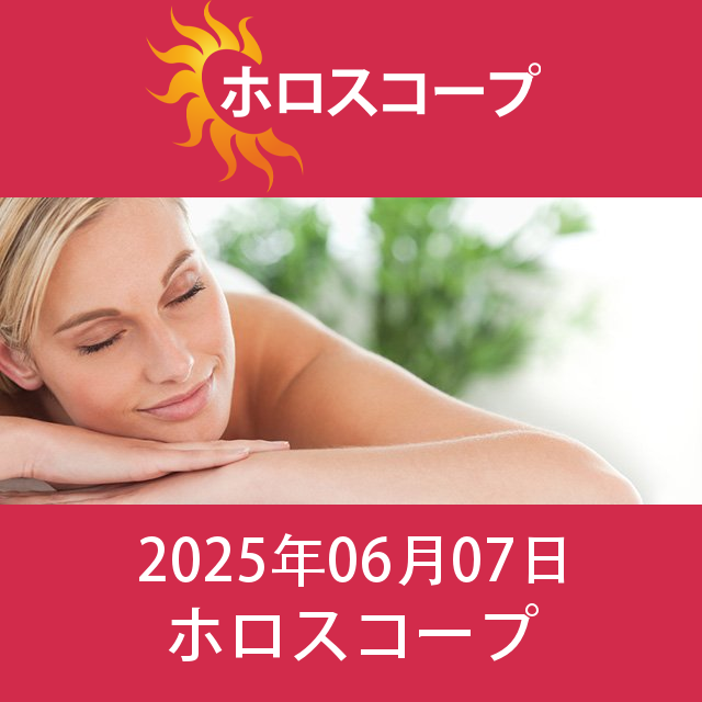 2025年6月7日 の日々の星座運勢の予測