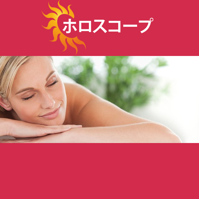 2026年6月7日 の日々の星座運勢の予測