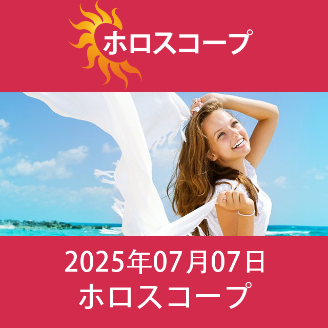 2025年7月7日 の日々の星座運勢の予測