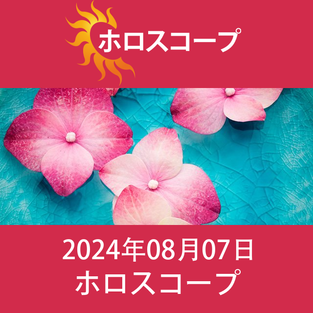 2024年8月7日 の日々の星座運勢の予測