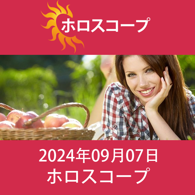 2024年9月7日 の日々の星座運勢の予測