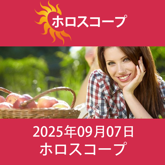 2025年9月7日 の日々の星座運勢の予測