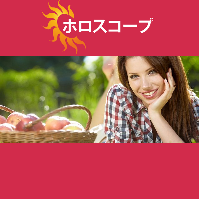 2026年9月7日 の日々の星座運勢の予測
