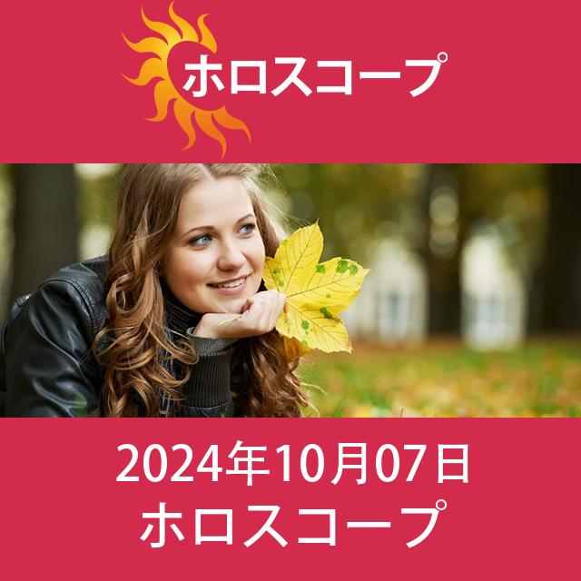 2024年10月7日 の日々の星座運勢の予測