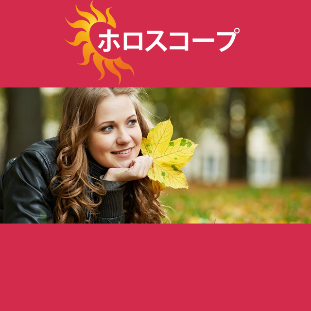 2026年10月7日 の日々の星座運勢の予測