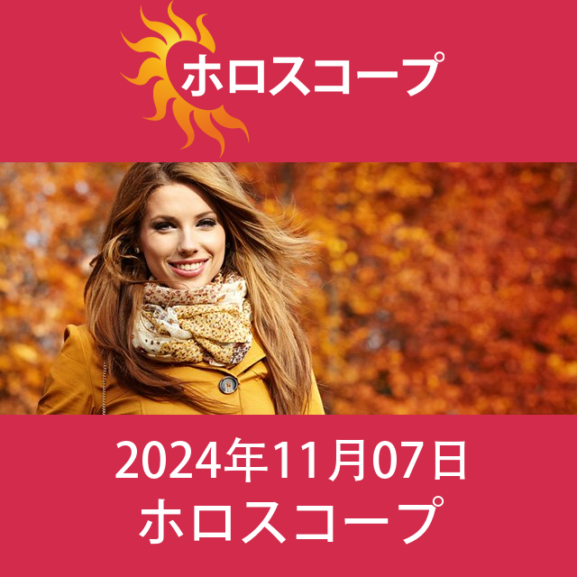 2024年11月7日 の日々の星座運勢の予測