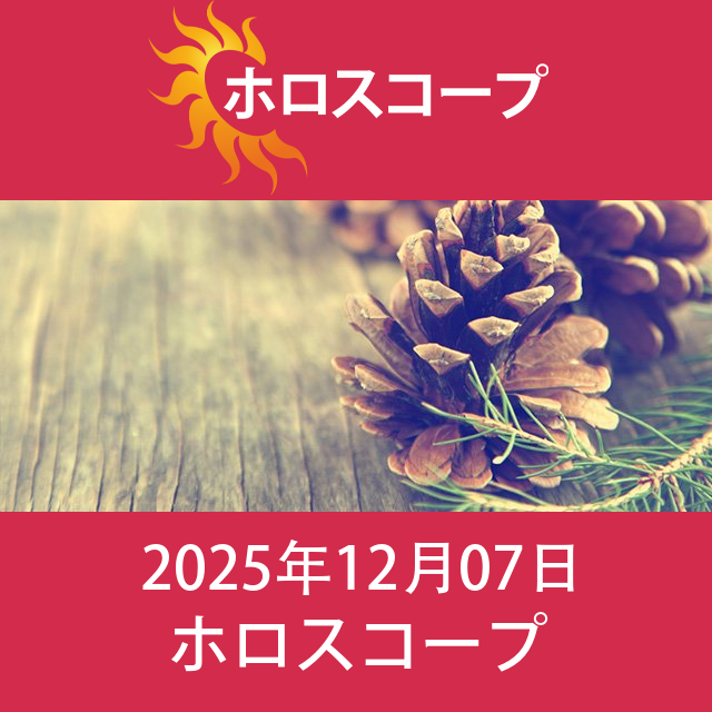 2025年12月7日 の日々の星座運勢の予測