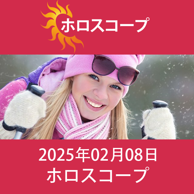 2025年2月8日 の日々の星座運勢の予測