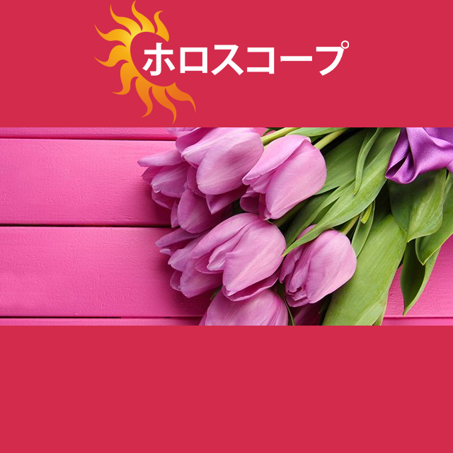 2026年3月8日 の日々の星座運勢の予測