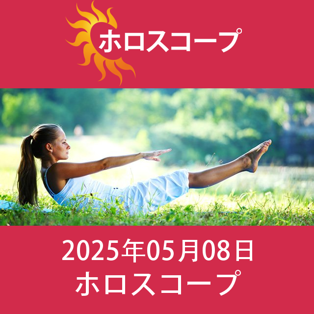 2025年5月8日 の日々の星座運勢の予測
