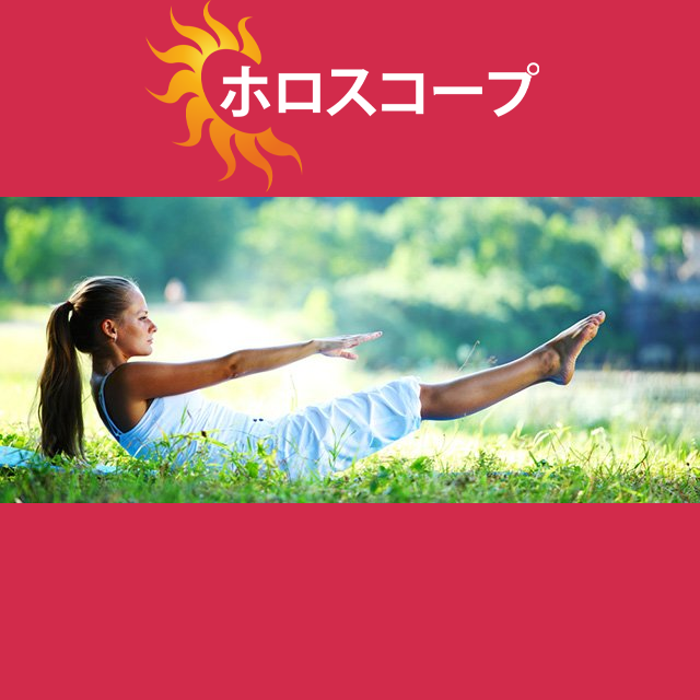 2026年5月8日 の日々の星座運勢の予測