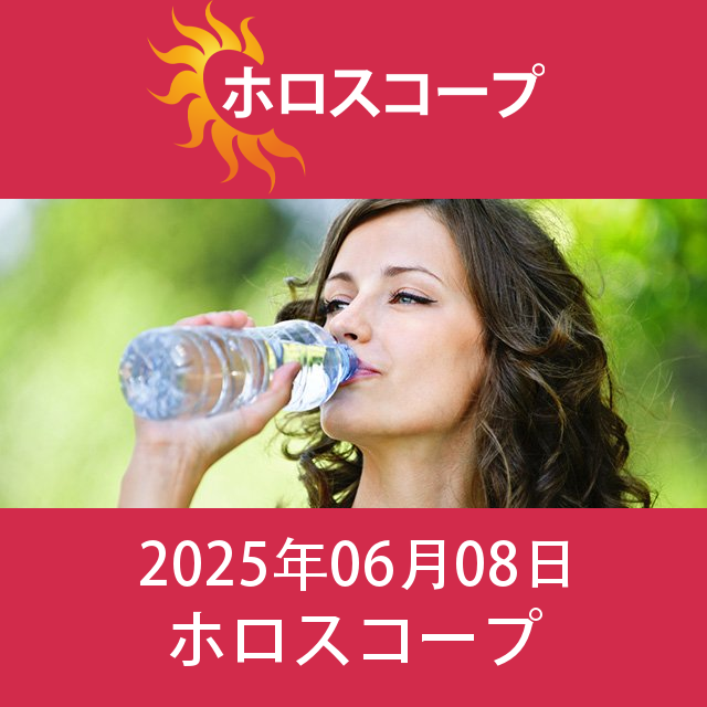2025年6月8日 の日々の星座運勢の予測