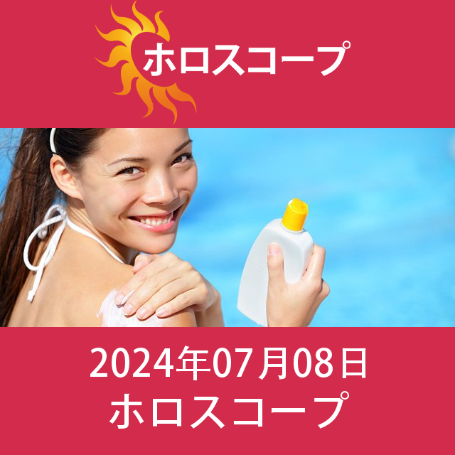2024年7月8日 の日々の星座運勢の予測
